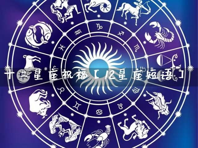 十二星座祝福【12星座短语】_https://www.dao-sheng-yuan.com_十二星座_第1张