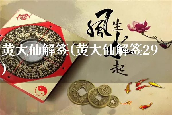 黄大仙解签(黄大仙解签29)_https://www.dao-sheng-yuan.com_周公解梦_第1张