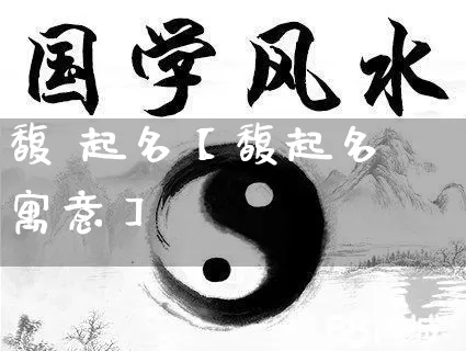 馥 起名【馥起名寓意】_https://www.dao-sheng-yuan.com_起名_第1张