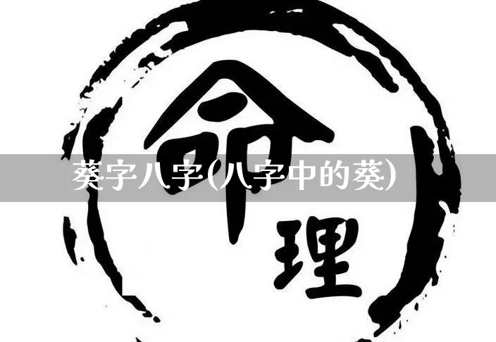 葵字八字(八字中的葵)_https://www.dao-sheng-yuan.com_八字_第1张