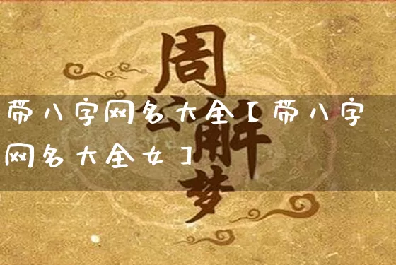 带八字网名大全【带八字网名大全女】_https://www.dao-sheng-yuan.com_八字_第1张