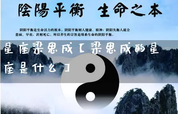 星座梁思成【梁思成的星座是什么】_https://www.dao-sheng-yuan.com_十二星座_第1张