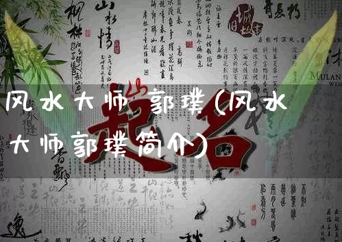 风水大师 郭璞(风水大师郭璞简介)_https://www.dao-sheng-yuan.com_风水_第1张