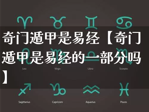 奇门遁甲是易经【奇门遁甲是易经的一部分吗】_https://www.dao-sheng-yuan.com_易经_第1张