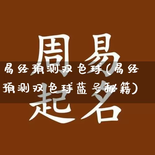 易经预测双色球(易经预测双色球蓝号秘籍)_https://www.dao-sheng-yuan.com_五行_第1张