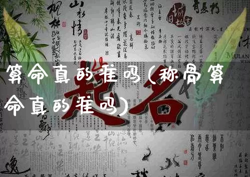 算命真的准吗(称骨算命真的准吗)_https://www.dao-sheng-yuan.com_算命_第1张