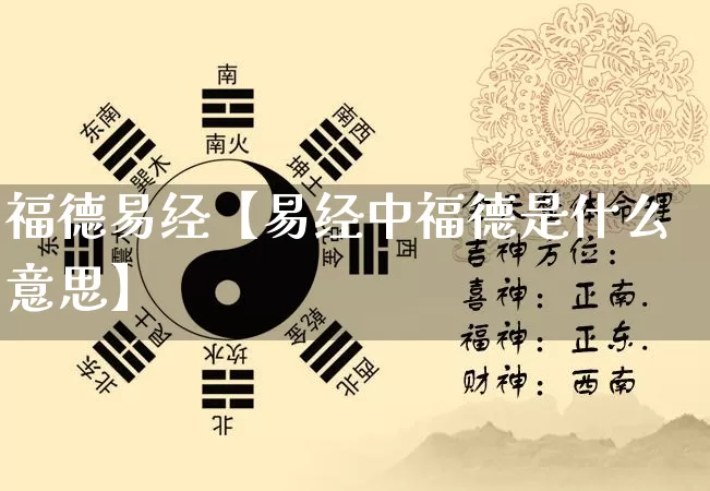 福德易经【易经中福德是什么意思】_https://www.dao-sheng-yuan.com_易经_第1张