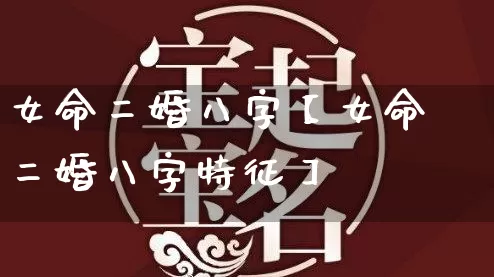 女命二婚八字【女命二婚八字特征】_https://www.dao-sheng-yuan.com_道源国学_第1张