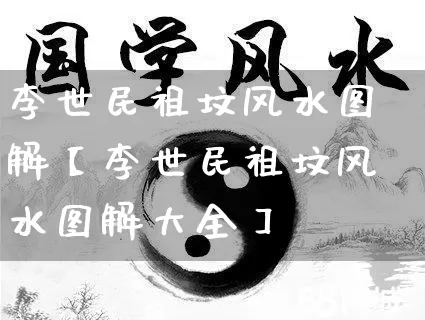 李世民祖坟风水图解【李世民祖坟风水图解大全】_https://www.dao-sheng-yuan.com_风水_第1张