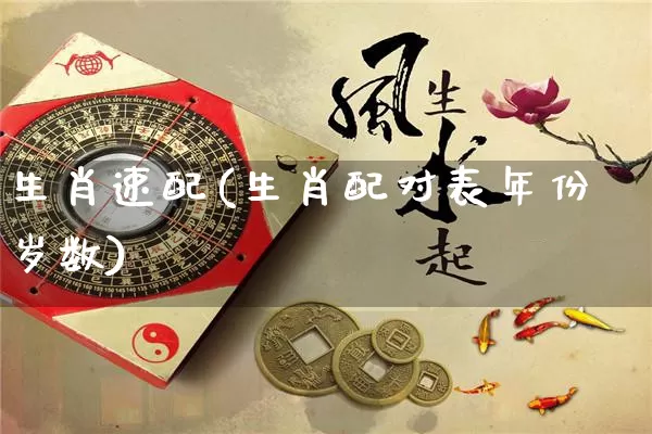 生肖速配(生肖配对表年份岁数)_https://www.dao-sheng-yuan.com_算命_第1张