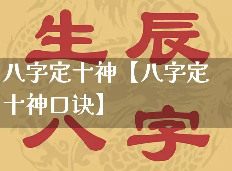 八字定十神【八字定十神口诀】_https://www.dao-sheng-yuan.com_八字_第1张