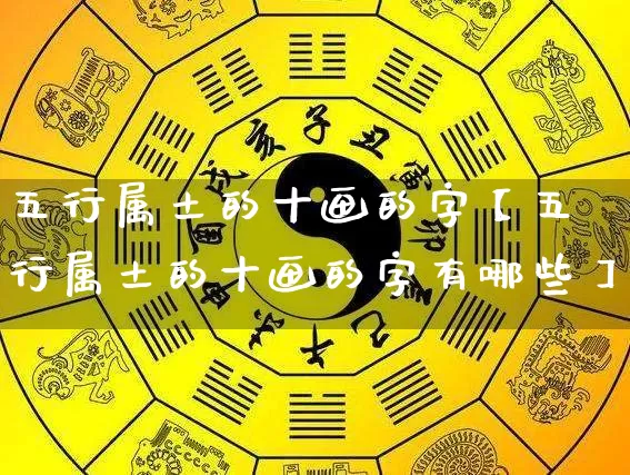 五行属土的十画的字【五行属土的十画的字有哪些】_https://www.dao-sheng-yuan.com_五行_第1张