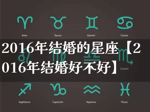 2016年结婚的星座【2016年结婚好不好】_https://www.dao-sheng-yuan.com_算命_第1张