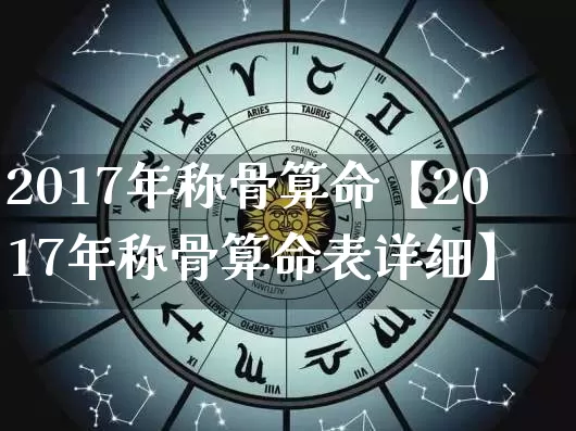 2017年称骨算命【2017年称骨算命表详细】_https://www.dao-sheng-yuan.com_算命_第1张