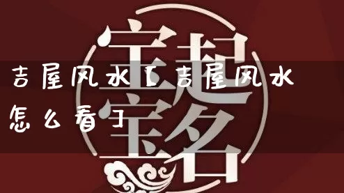 吉屋风水【吉屋风水怎么看】_https://www.dao-sheng-yuan.com_风水_第1张