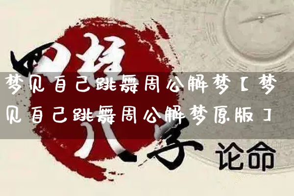 梦见自己跳舞周公解梦【梦见自己跳舞周公解梦原版】_https://www.dao-sheng-yuan.com_周公解梦_第1张