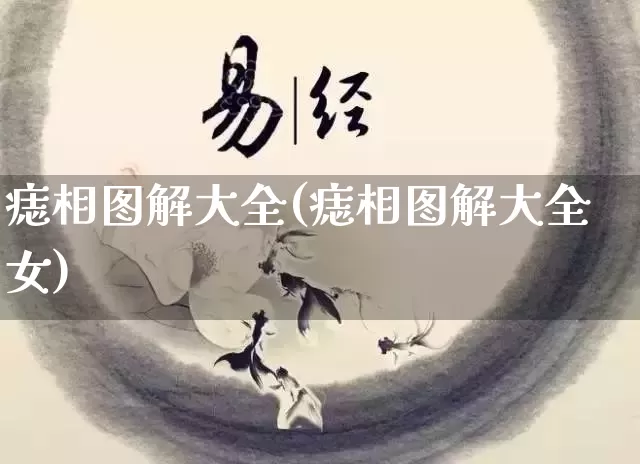 痣相图解大全(痣相图解大全女)_https://www.dao-sheng-yuan.com_起名_第1张