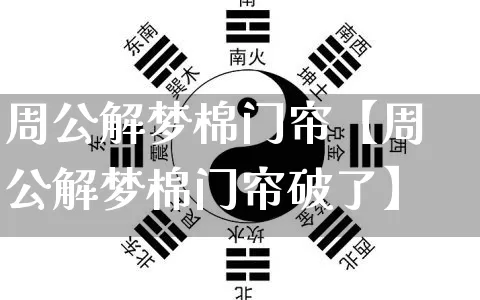 周公解梦棉门帘【周公解梦棉门帘破了】_https://www.dao-sheng-yuan.com_周公解梦_第1张