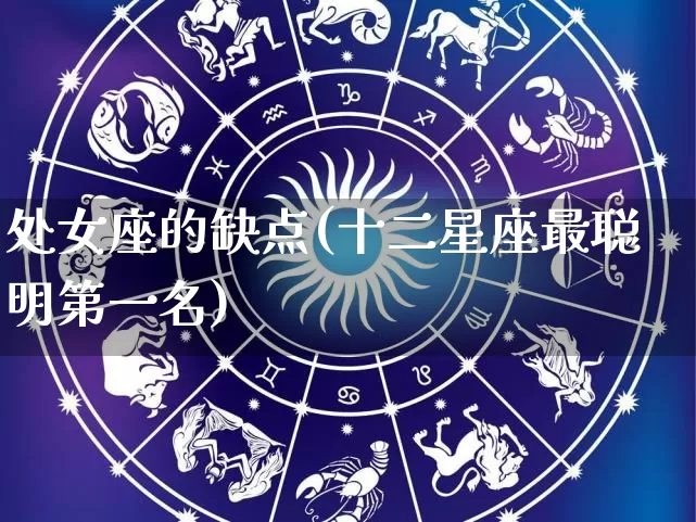 处女座的缺点(十二星座最聪明第一名)_https://www.dao-sheng-yuan.com_生肖属相_第1张