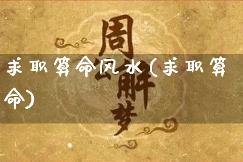 求职算命风水(求职算命)_https://www.dao-sheng-yuan.com_算命_第1张