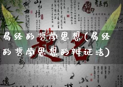 易经的哲学思想(易经的哲学思想的辩证法)_https://www.dao-sheng-yuan.com_易经_第1张