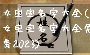 女宝宝名字大全(女宝宝名字大全免费2023)_https://www.dao-sheng-yuan.com_起名_第1张