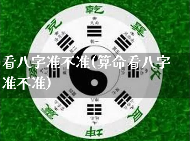 看八字准不准(算命看八字准不准)_https://www.dao-sheng-yuan.com_八字_第1张