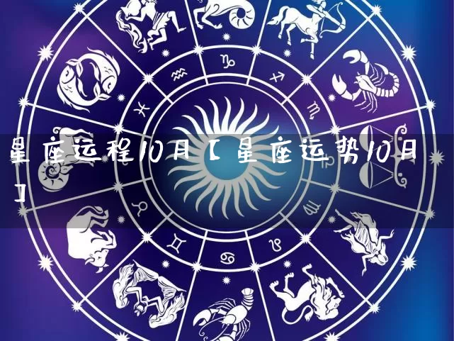 星座运程10月【星座运势10月】_https://www.dao-sheng-yuan.com_十二星座_第1张