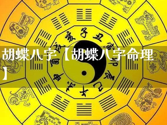 胡蝶八字【胡蝶八字命理】_https://www.dao-sheng-yuan.com_八字_第1张