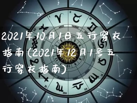 2021年10月1日五行穿衣指南(2021年12月1号五行穿衣指南)_https://www.dao-sheng-yuan.com_算命_第1张