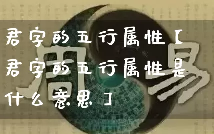 君字的五行属性【君字的五行属性是什么意思】_https://www.dao-sheng-yuan.com_五行_第1张