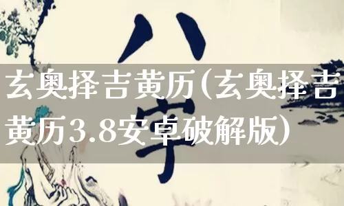 玄奥择吉黄历(玄奥择吉黄历3.8安卓破解版)_https://www.dao-sheng-yuan.com_十二星座_第1张