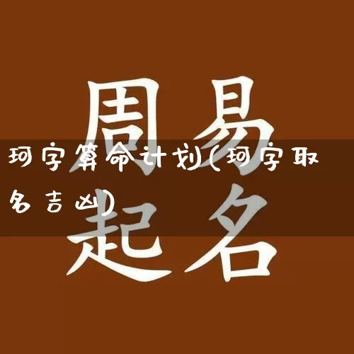 珂字算命计划(珂字取名吉凶)_https://www.dao-sheng-yuan.com_算命_第1张