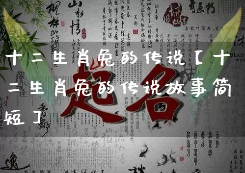 十二生肖兔的传说【十二生肖兔的传说故事简短】_https://www.dao-sheng-yuan.com_生肖属相_第1张