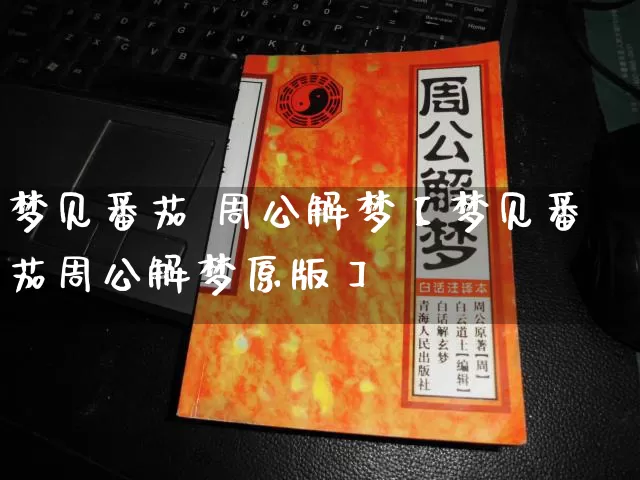 梦见番茄 周公解梦【梦见番茄周公解梦原版】_https://www.dao-sheng-yuan.com_五行_第1张