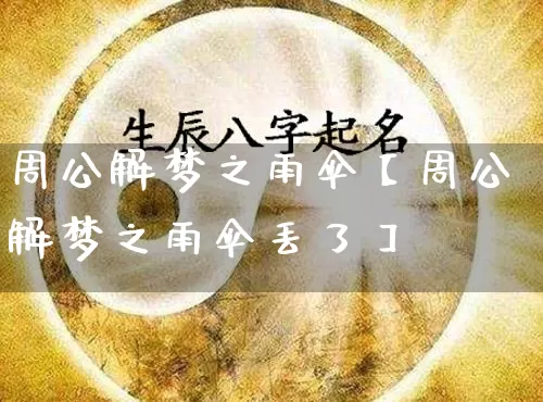 周公解梦之雨伞【周公解梦之雨伞丢了】_https://www.dao-sheng-yuan.com_周公解梦_第1张