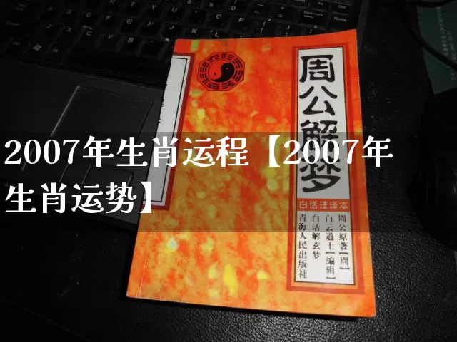 2007年生肖运程【2007年生肖运势】_https://www.dao-sheng-yuan.com_生肖属相_第1张