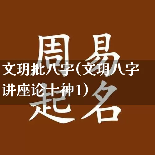 文玥批八字(文玥八字讲座论十神1)_https://www.dao-sheng-yuan.com_八字_第1张