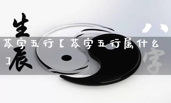 芩字五行【芩字五行属什么】_https://www.dao-sheng-yuan.com_五行_第1张