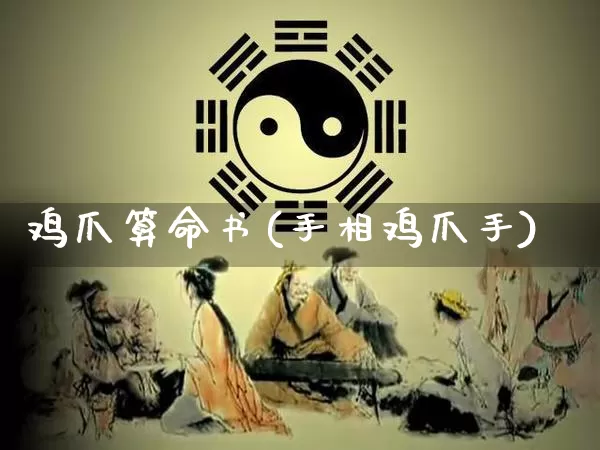 鸡爪算命书(手相鸡爪手)_https://www.dao-sheng-yuan.com_算命_第1张