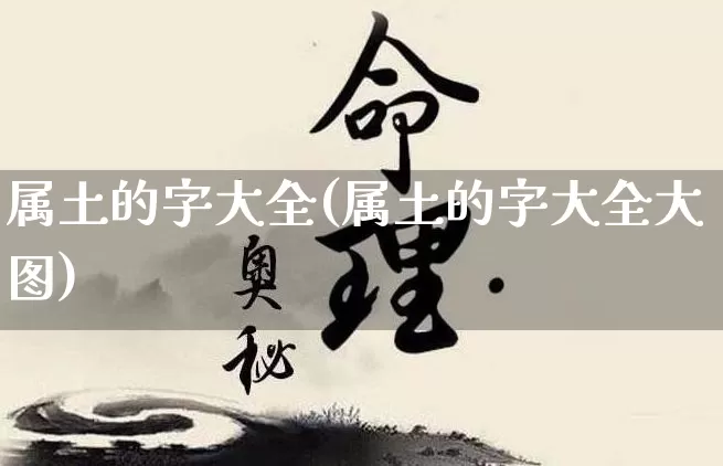 属土的字大全(属土的字大全大图)_https://www.dao-sheng-yuan.com_生肖属相_第1张