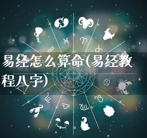 易经怎么算命(易经教程八字)_https://www.dao-sheng-yuan.com_风水_第1张