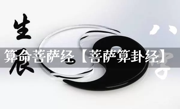 算命菩萨经【菩萨算卦经】_https://www.dao-sheng-yuan.com_八字_第1张