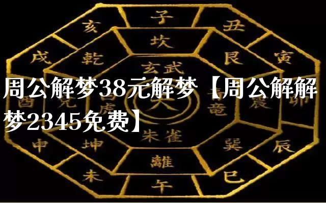 周公解梦38元解梦【周公解解梦2345免费】_https://www.dao-sheng-yuan.com_周公解梦_第1张