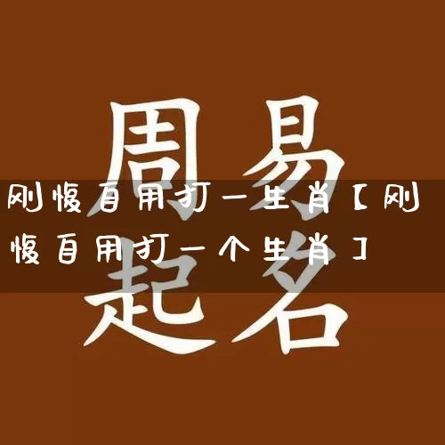 刚愎自用打一生肖【刚愎自用打一个生肖】_https://www.dao-sheng-yuan.com_生肖属相_第1张