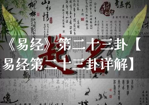 《易经》第二十三卦【易经第二十三卦详解】_https://www.dao-sheng-yuan.com_易经_第1张