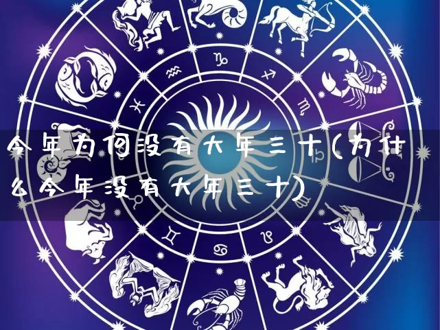 今年为何没有大年三十(为什么今年没有大年三十)_https://www.dao-sheng-yuan.com_五行_第1张