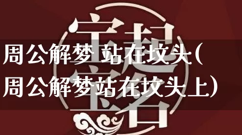 周公解梦 站在坟头(周公解梦站在坟头上)_https://www.dao-sheng-yuan.com_周公解梦_第1张