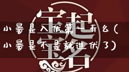 小暑是入伏第一天么(小暑是不是就进伏了)_https://www.dao-sheng-yuan.com_周公解梦_第1张