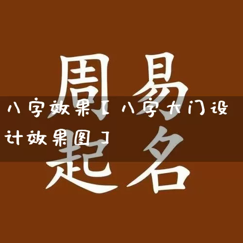 八字效果【八字大门设计效果图】_https://www.dao-sheng-yuan.com_八字_第1张